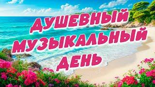 Заходи и Слушай! Здесь самые Лучшие песни!