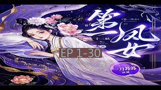 古言重生权谋甜宠虐渣爽文   字幕版 《第一凤女》 丨   EP 1 - 30               #小说 #女生 #言情
