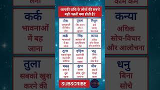 आपकी राशि की कमजोरी | आज का राशिफल | daily horoscope today | aj ka rashifal #shorts