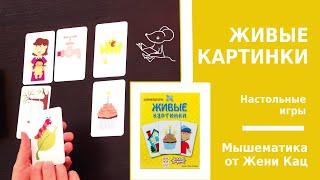 Игра "живые картинки" - на развитие внимания, реакции, умение формулировать. Можно играть с 3 лет