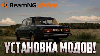 КАК установить МОДЫ на BeamNG DRIVE 2024