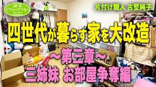 #64【四世代家族が暮らす家④】三姉妹お部屋争奪戦の結末はいかに？片付けレシピ