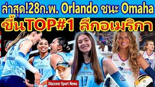 Orlando ขึ้นTop1ลีกPVF ชมพู่ ครอบบี้ นาตาลี สวยสายปาดชนะ Omaha Supernovas 3:0set วอลเลย์บอลอเมริกา