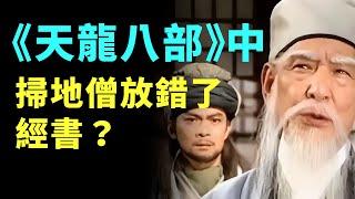 論金庸《天龍八部》‌中掃地僧放置的《四十二章經》改為《雜阿含經》的深層原因。