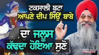 ਟਕਸਾਲੀ ਬੂਟਾ, ਆਪਣੇ Baba Deep Singh ਦਾ ਜਲੂਸ ਕੱਢਦਾ ਹੋਇਆ ਸੁਣੋ | Harnek Singh