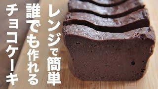 【オーブンなし】レンジで誰でも簡単にできる作り方！！簡単チョコケーキ【チョコレートケーキ】