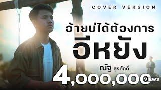 อ้ายบ่ได้ต้องการอิหยัง - ณัฐ สุรศักดิ์【COVER VERSION】Original : เวียง นฤมล