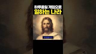 하루종일 게임으로 일하는 나라