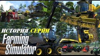 Farming Simulator История серии