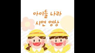 아이들나라 시연 꿀팁