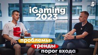 iGaming-бизнес в 2023 – как запускают и почему закрывают онлайн-казино // Иван Монтик