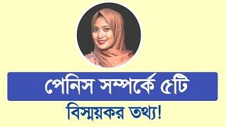 পেনিস সম্পর্কে ৫টি বিস্ময়কর তথ্য । ডাঃ নুসরাত জাহান দৃষ্টি । SexEdu with Dr Dristy