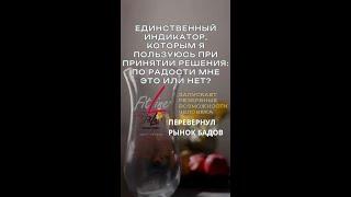 Индикатор принятия решений #FitLine