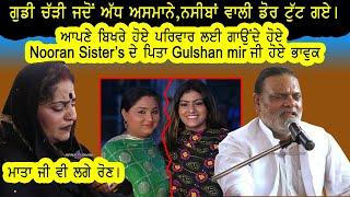 Ustad Gulshan Mir ਜੀ ਨੇ ਗਾ ਕੇ ਸੁਣਾਇਆ ਆਪਣਾ ਦਰਦ,Nooran Sisters ਦੇ ਮਾਤਾ ਜੀ ਵੀ ਲੱਗ ਪਾਏ ਰੋਣ