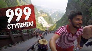 Подъем в гору: 99 поворотов 999 ступенек Самурая. Удивительный Китай | Ярослав Калихевич.
