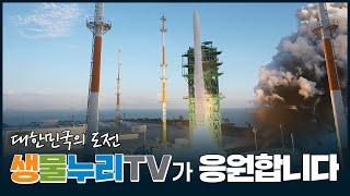 '누리호' 의 비행, 생물누리TV도 응원했습니다 ｜국립낙동강생물자원관