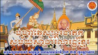 មហាវេស្សន្តរជាតកសម័យសាធារណរដ្ឋខ្មែរ, Mahavessantarajataka in Khmer Republic