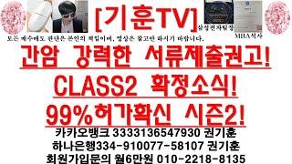 [주식투자]HLB(간암 강력한 서류제출권고!/CLASS2 확정소식!/99%허가확신 시즌2!)