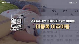 [KBS 열린토론] 존재하지만 존재하지 않는 아이들, 미등록 이주아동 (이자스민 이사장, 김진아 사무총장, 김진 변호사)ㅣ250108 방송