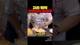 고든 램지 가르치는 최강자