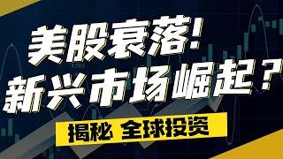 全球投资：和钱过不去？放一放美国，看一看中国？