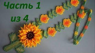 Huichol flower "Sunflower".  Part 1 of 4.  Beadwork.  Master class