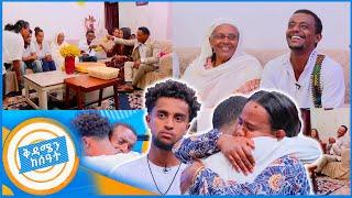 //የቤተሰብ መገናኘት// "የተባረከ ልጅ ነው የሰጠን እናቱም እንደእሱ ነበረች..." ልዩ ጊዜ //በቅዳሜን ከሰአት//