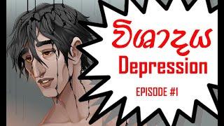 What is Depression and its Symptoms Video in Sinhala - Sinhala Motivational Video| Mind Power LK