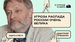 Дмитрий Орешкин:  Угроза распада России очень велика