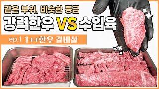 강력한우 인증 맛이 궁금해 한우 갈비살 정형#beef #한우