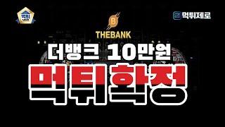 【먹튀사이트】 토토사이트 더뱅크 10만원 먹튀확정 【먹튀제로 먹튀검증커뮤니티】 #토토사이트먹튀 #토토먹튀신고 #먹튀신고 #먹튀사이트 #먹튀제보 #먹튀조회 #먹튀검증 #먹튀제로