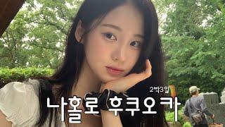 일본여행 vlog | 나 홀로 2박3일 후쿠오카에서 청혼 당한 썰 푼다 .. 