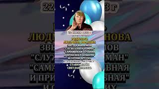 ЛЮДМИЛА ИВАНОВА День Рождения 22 июня 1933 года