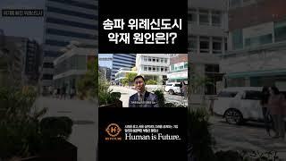 [신도시투자] 기대가 많았던 송파 위례 신도시! 악재 원인이 뭔가요!?