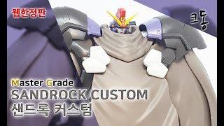 [웹한정]MG 샌드록 커스텀 조립(Web Limited Master Grade  Sandrock Custom Construction)｜크동