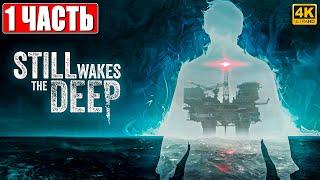 ХОРРОР STILL WAKES THE DEEP [4K]  Прохождение Часть 1  На Русском  Ужастик на ПК