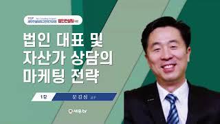 [ 4기세무컨설팅최고전문가 특강 ]세무사가 잘 알려주시 않는 사업가, 자산가 절세비법_문길성 교수