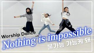 [CCD] "Nothing is impossible (불가능 가능케 돼)" 워십댄스 | 에르워십 erWORSHIP