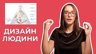 Дизайн людини/Human design — нова система розуміння світу | Пушка-ракета!