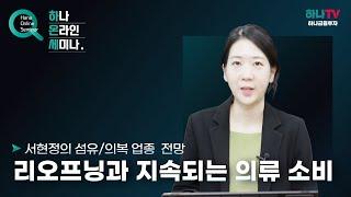 [섬유/의복]리오프닝과 지속되는 의류 소비(하나온라인세미나)