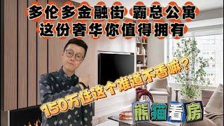 多伦多看房｜金融街霸总公寓 你值得拥有