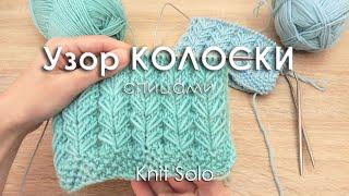 Красивый узор КОЛОСКИ СПИЦАМИ. Вязание. Knit Solo