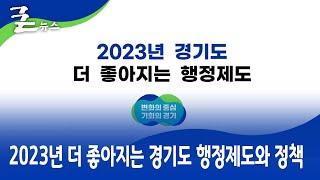 2023년 더 좋아지는 경기도 행정제도와 정책