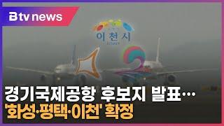 경기국제공항 후보지 발표…'화성·평택·이천' 확정