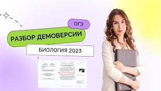 Разбор Демоверсии ОГЭ по Биологии | ОГЭ 2023