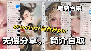 【画世界por】冒死上传2023最新款ipad笔刷，9999＋笔刷合集，新手必备！无偿share~