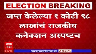 Nashik Cash Sezied : नाशिकमध्ये जप्त केलेल्या १ कोटी ९८ लाखांचं राजकीय कनेक्शन अस्पष्टच