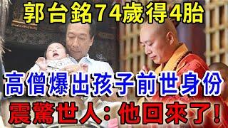 郭台銘74歲得4胎，高僧爆出孩子前世身份，震驚世人：他回來了！|一禪語 #運勢 #風水 #佛教 #生肖 #佛語禪心