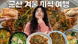 군산 맛집 1등 유튜버의 겨울 미식 여행 | 2024년 우리가 가장 잘한 일은?