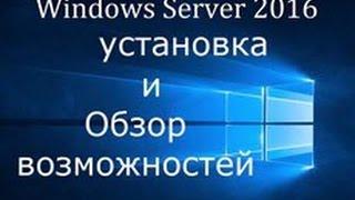 Чистая установка windows server 2016 / Что нового в windows server 2016